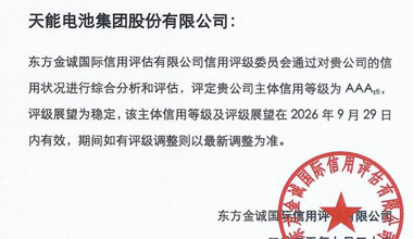 天能股份喜获最高信用评级AAA